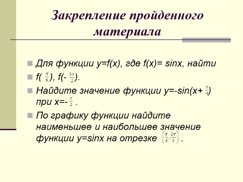 Закрепление пройденного материала  Для функции y=f(x), где f(x)= sinx, найти  f( 